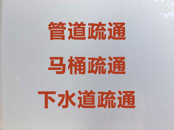 广州管道疏通公司-下水道疏通